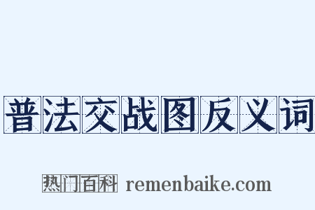 普法交战图反义词是什么意思的图片